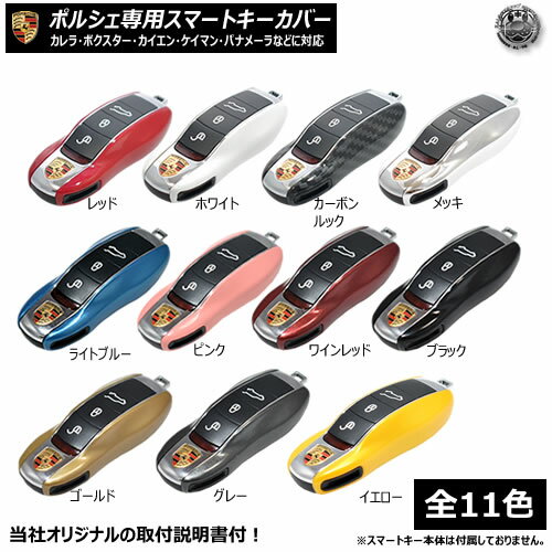 ポルシェ 専用 スマートキーカバー キーケース キーカバー タイプ1 porsche カレラ ボクスター カイエン ケイマン パナメーラ 純正 交換 専用 設計 艶あり レッド ホワイト カーボンルック メ…