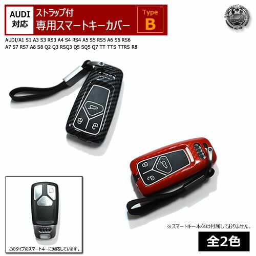 AUDI 専用スマートキー カバー TypeB ストラップ付レッド ブラック カーボンA1 S1 A3 S3 RS3 A4 S4 RS4 A5 S5 RS5 A6 S6 RS6 A7 S7 RS7 A8 S8 Q2 Q3 RSQ3 Q5 SQ5 Q7 TT TTS TTRS R8 アウディ キーケース スマート キー ケース シリコン プレゼント エムトラ