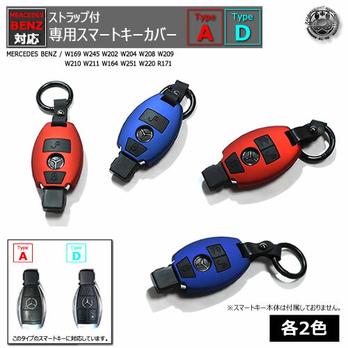 MERCEDES BENZ 専用スマートキー カバー TypeA TypeD ストラップ付レッド ブルー W169 W245 W202 W204 W208 W209 W210 W211 W164 W251 W220 R171 メルセデス ベンツ キーケース スマート キー ケース ABS樹脂 シリコン プレゼント 贈り物 エムトラ