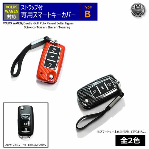 VOLKS WAGEN 専用スマートキー カバー TypeB ストラップ付レッド ブラック カーボンBeetle Golf Polo Passat Jetta Tiguan Scirocco Touran Sharan Touareg フォルクスワーゲン キーケース スマート キー ケース シリコン プレゼント 贈り物 エムトラ