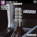 ライクワイズ アルミ製 シフトノブ デイトナ プロ ブラッシュド シルバー【LIKEWISE LW DAYTONA PRO SHIFT KNOB Brushed USDM JDM USカスタム スタンス スポコン MT AT ゲート式AT ドレスアップ ユーロ カスタム アルミニウム】エムトラ