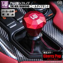 ライクワイズ アルミ製 シフトノブ ニールダイヤモンド 限定カラー チェリーポップ【LIKEWISE LW THE NEIL DIAMOND Cherry Pop SHIFT KNOB USDM JDM USカスタム スタンス スポコン MT AT ゲート式AT ドレスアップ ユーロ カスタム アルミニウム】エムトラ