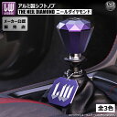 ライクワイズ アルミ製 シフトノブ ニール ダイヤモンド 【LIKEWISE LW THE NEIL DIAMOND SHIFT KNOB USDM JDM USカスタム スタンス スポコン MT AT ゲート式AT ドレスアップ ユーロ カスタム アルミニウム】エムトラ