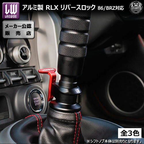 ライクワイズ アルミ製 RLX リバースロック 86 ZN6 BRZ ZC6 ミッション 車 対応エムトラ