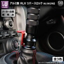 ライクワイズ アルミ製 RLX リバースロック 86 ZN6 BRZ ZC6 ミッション 車 対応【LIKEWISE LW SUZUKA SHIFT KNOB USDM JDM USカスタム スタンス スポコン MT リバースノブ リバースシフト リバーストリガー ドレスアップ ユーロ カスタム アルミニウム】エムトラ