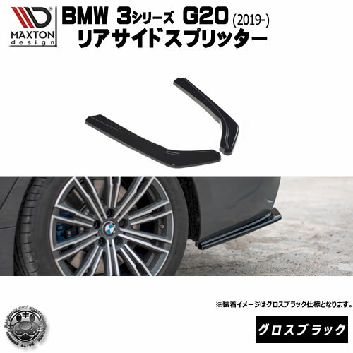 マクストンデザイン BMW 5シリーズ G30 G31 Mスポーツ M-SPORT 2019- 専用 リアサイドスプリッター グロスブラック 【 リア エアロ カナード 黒 Maxton Design ドレスアップ カスタム リアスポイラー リアバンパー ユーロ スタンス 】エムトラ