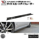 マクストンデザイン ALFA ROMEO 159 (2005-2011) 標準仕様 アルファロメオ 専用 サイドスカートディフューザー グロスブラック【 エアロ...