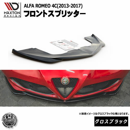 マクストンデザイン ALFA ROMEO 4C (2013-2017) アルファロメオ 専用 フロントスプリッター グロスブラ..