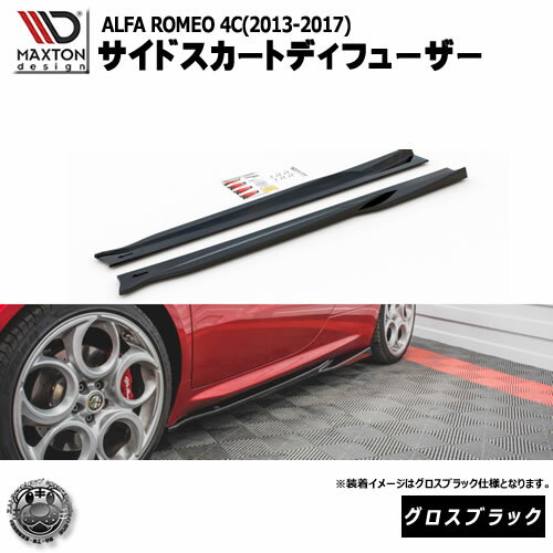 マクストンデザイン ALFA ROMEO 4C (2013-2017) アルファロメオ 専用 サイドスカートディフューザー グ..