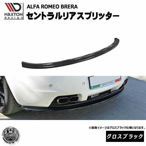 マクストンデザイン Alfa Romeo Brera 専用 セントラルリアスプリッター (通常仕様) グロスブラック 【..