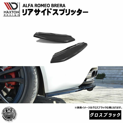 マクストンデザイン Alfa Romeo Brera アルファロメオ ブレラ 専用 リアサイドスプリッター グロスブラ..