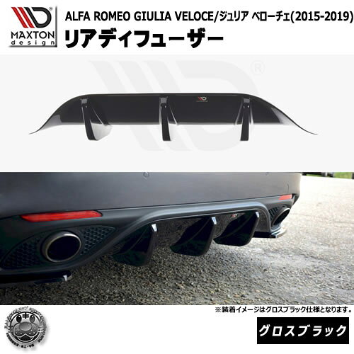 マクストンデザイン ALFA ROMEO GIULIA VELOCE (2015-2019) アルファロメオ ジュリア ベローチェ 専用 リアディフューザー グロスブラック 【 リップ エアロ 黒 Maxton Design ドレスアップ ユーロ スタンス カスタム 】エムトラ