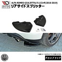 マクストンデザイン ALFA ROMEO GIULIETTA (2010-2019) アルファロメオ ジュリエッタ 専用 リアサイドスプリッター グロスブラック エムトラ