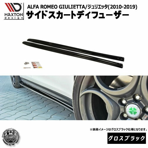 マクストンデザイン ALFA ROMEO GIULIETTA (2010-2019) アルファロメオ ジュリエッタ 専用 サイドスカートディフューザー グロスブラック 【 エアロ 黒 Maxton Design ドレスアップ カスタム サイドスカード サイドバンパー ユーロ スタンス カナード 】エムトラ