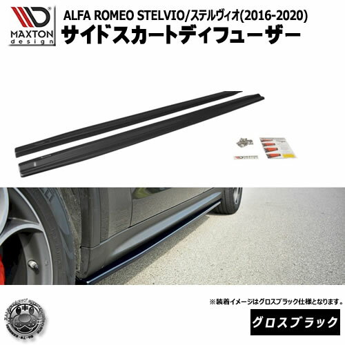 マクストンデザイン ALFA ROMEO STELVIO (2016-2020) アルファロメオ ステルヴィオ 専用 サイドスカー..