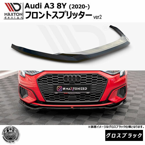 マクストンデザイン Audi A3 8Y (2020-) 専用 フロントスプリッター ver2 グロスブラック【リップスポイラー エアロ 黒 Maxton Design アウディ ドレスアップ カスタム 】エムトラ
