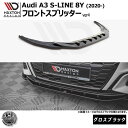 マクストンデザイン Audi A3 S-LINE 8Y (2020-) 専用 フロントスプリッター ver4 グロスブラック【リップスポイラー エアロ 黒 Maxton Design アウディ ドレスアップ カスタム 】エムトラ(2)