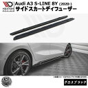 マクストンデザイン Audi A3 S-LINE 8Y (2020-) 専用 サイドスカートディフューザー グロスブラック【リップスポイラー エアロ 黒 Maxton Design アウディ ドレスアップ カスタム 】エムトラ(2)