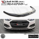 マクストンデザイン Audi A4 B9 (2019-) 専用 フロントスプリッター ver2 グロスブラック【リップスポイラー エアロ 黒 Maxton Design アウディ ドレスアップ カスタム 】エムトラ(2)