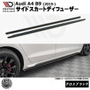 マクストンデザイン Audi A4 B9 (2019-) 専用 サイドスカートディフューザー グロスブラック【リップスポイラー エアロ 黒 Maxton Design アウディ ドレスアップ カスタム 】エムトラ