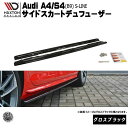マクストンデザインAudi A4 S4 B9 S-Line 専用 専用 サイドスカートディフューザー グロスブラック 【 エアロ 黒 Maxton Design...