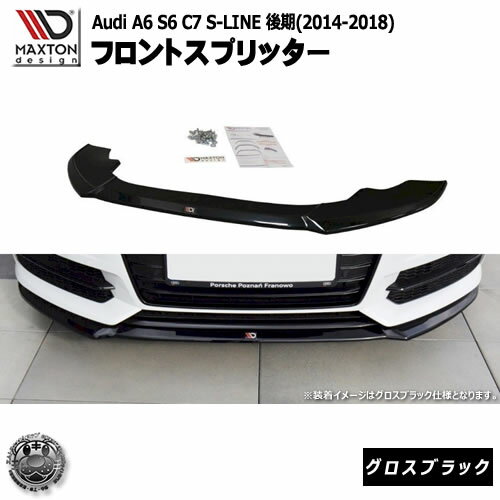 マクストンデザイン Audi A6 S6 C7 S-LINE FACELIFT(2014-2018) アウディ A6 S6 C7 S-LINE 後期 専用 ..