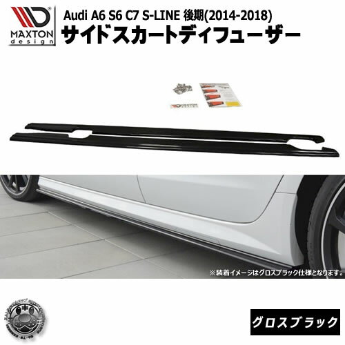 マクストンデザイン Audi A6 S6 C7 S-LINE FACELIFT(2014-2018) アウディ A6 S6 C7 S-LINE 後期 専用 ..