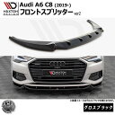 マクストンデザイン Audi A6 C8 (2019-) 専用 フロントスプリッター ver2 グロスブラック【リップスポイラー エアロ 黒 Maxton Design アウディ ドレスアップ カスタム 】エムトラ(2)
