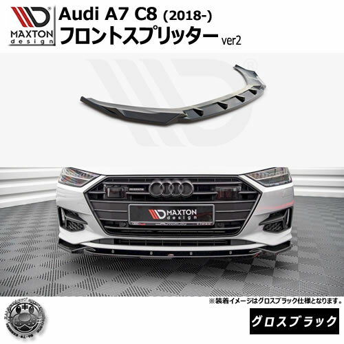 マクストンデザイン Audi A7 C8 (2018-) 専用 フロントスプリッター ver2 グロスブラック【リップスポイラー エアロ 黒 Maxton Design アウディ ドレスアップ カスタム 】エムトラ
