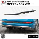 マクストンデザイン Audi e-Tron (2018-2022) 専用 セントラルリアスプリッター グロスブラック【リップスポイラー エアロ 黒 Maxton Design アウディ ドレスアップ カスタム 】エムトラ(2)