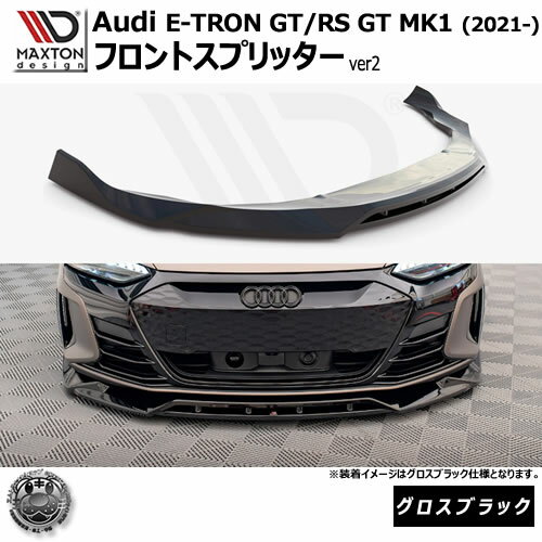 ޥȥǥ Audi e-Tron GT/RS GT MK1(2021-)  եȥץå ver2 ֥åڥåץݥ顼   Maxton Design ǥ ɥ쥹å  ۥȥ