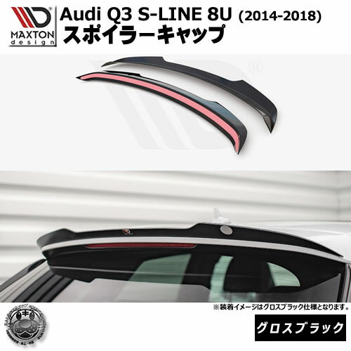現在出品途中の為、出品件数は少ないですが マクストンデザイン社のエアロは全品お取り扱いしておりますので 他のカラーや他の商品をご希望の際はメール、又はお電話にてお問い合わせ下さい。 別途お見積もりをさせて頂きます。 【商品説明】 ヨーロッパ発祥のエアロメーカー「Maxton Design」 2004年に設立され、欧州車を中心に2000以上のパーツをラインナップするエアロメーカーです。 ヨーロッパ安全規格(TUV)の認証を受けている製品なので安心してお使い頂けます。 弊社はメーカーより正式に販売を許可された公認販売店です。 正規品のみを取り扱っています。 【セット内容】 ・スポイラーキャップ ・取付金具 ・取付説明書(英語) 【商品仕様】 メーカー：Maxton Design 名称：スポイラーキャップ 表面仕様：グロスブラック 【適合車種】 車種：Audi Q3 S-LINE 8U (2014-2018) ご自身のバンパーやスポイラーと画像のバンパーが一致しているか必ずご確認下さい。 表記の車種、グレード以外へお取付の際は自己責任でお取付下さい。不適合による返品交換は一切お受けできません。 ※ご注文後に海外へ発注となる為、ご注文後のキャンセルはお受けできません。 　 適合などご不明点がございましたらお気軽にお問い合わせ下さい。 【商品についての注意事項】 ・当商品は輸入商品の為、多少の傷などがある場合がございますが、傷に関する交換は一切お受けできません。 ・商品のご注文を頂いた後にセット内容に誤りが無いかを検品します。 　尚検品時にセット内容不足や本体破損などがありましたらご連絡をさせて頂きご対応させて頂きます。 ・取付は専門業者様へご依頼させる事をお勧め致します。 　取付後の落下や破損などに関するクレームには一切ご対応できかねます。 ・お届け時に目に見える割れや欠け等の破損があった場合は送料等は弊社負担でご交換させていただきます。 　その際に交換商品を再度発注となる為、お届けまでにお時間がかかる事がございます。 ・フィッティング不良などの弊社での発送前検品時に目視では分かりかねる不良に関しましては 　ご返送時送料及び、交換商品発送時送料はお客様のご負担となります。 ・万が一、不良等があった際はご交換対応のみでのご対応となります。 　ご返金での対応は一切行っておりませんので予めご了承下さい。 【納期について】 当商品は弊社に在庫があれば即納可能です。 弊社に在庫が無い場合はご注文後メーカーへ発注となります。 メーカーに在庫があれば約2?4週間程度で納品可能です。 メーカーに在庫が無く製造となる場合は納品の目安として約1?2ヶ月程度となります。 万が一メーカーでの製造が終了している場合はご連絡をさせて頂きます。 納期や入荷個数などは商品タイトルに記載していますのでご確認下さい。 【ご決済についての注意事項】 当商品は代金引き換えでのお求めは不可となります。 万が一代金引き換えでご注文頂いた場合は弊社よりご連絡をさせて頂き、 ご決済方法を変更頂いた時点でご注文確定となります。予めご了承下さい。 【発送についての注意事項】 当商品は大型商品となる為、 沖縄県への発送は行えません。 【配送方法】 ・宅配便(代金引換不可)■他の仕様はコチラから■ ▼シボあり仕様はコチラから ▼カーボンルック仕様はコチラから