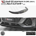 マクストンデザイン Audi Q3 SPORT BACK S-LINE (2019-) 専用 フロントスプリッター ver1 グロスブラック【リップスポイラー エアロ 黒 Maxton Design アウディ ドレスアップ カスタム 】エムトラ(2)