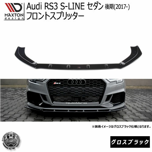 ޥȥǥ Audi RS3 8V   (2017-2020) ǥ  եȥץå ֥å ڥåץݥ顼   Maxton Design ɥ쥹å  ۥȥ
