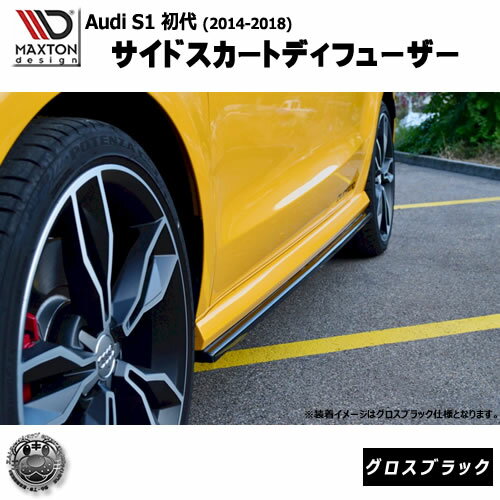 マクストンデザイン Audi S1 (2014-2018) アウディ S-1 専用 サイドスカートディフューザー グロスブラック 【 エアロ 黒 Maxton Design ドレスアップ カスタム サイドスカード サイドバンパー 】エムトラ