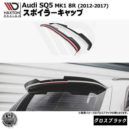 マクストンデザイン Audi SQ5 MK1 8R (2012-2017) 専用 スポイラーキャップ グロスブラック【リップス..