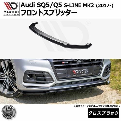 マクストンデザイン Audi SQ5 Q5 S-LINE MK2 (2017-) 専用 フロントスプリッター グロスブラック【リッ..