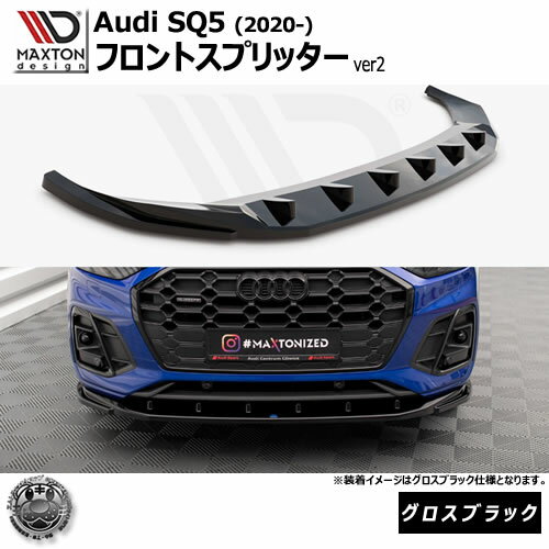 マクストンデザイン Audi SQ5 (2020-) 専用 フロントスプリッター ver2 グロスブラック【リップスポイ..