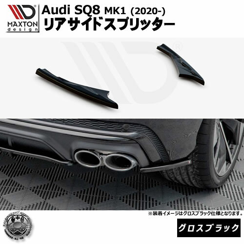 マクストンデザイン Audi SQ8 MK1 (2020-) 専用 リアサイドスプリッター グロスブラック【リップスポイラー エアロ 黒 Maxton Design アウディ ドレスアップ カスタム 】エムトラ