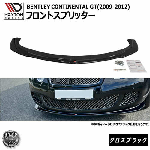 マクストンデザイン BENTLEY CONTINENTAL GT (2009-12) ベントレー コンチネンタルGT 専用 フロントスプリッター グロスブラック 【リップスポイラー エアロ 黒 Maxton Design ドレスアップ カスタム 】エムトラ