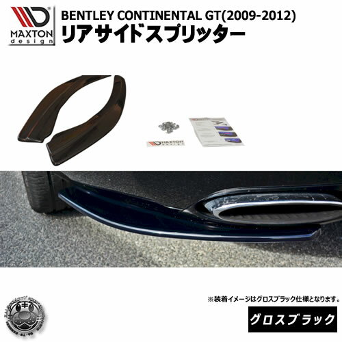 マクストンデザイン BENTLEY CONTINENTAL GT (2009-12) ベントレー コンチネンタルGT 専用 リアサイドスプリッター グロスブラック 【 リア エアロ カナード 黒 Maxton Design ドレスアップ カスタム リアスポイラー リアバンパー 】エムトラ