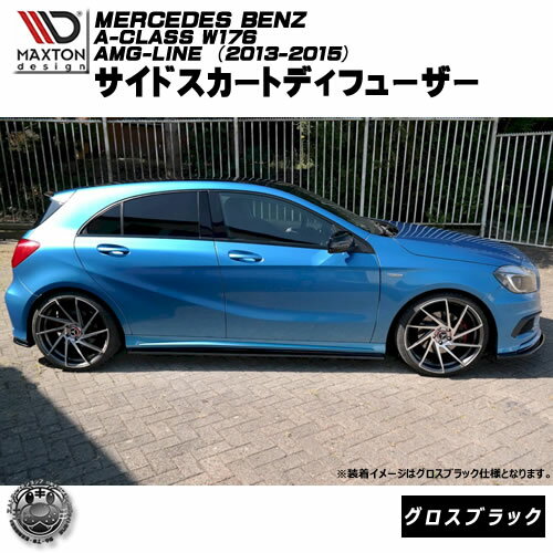 マクストンデザイン MERCEDES BENZ A-CLASS W176 AMG-LINE 2013-2015 メルセデス・ベンツ Aクラス AMG..