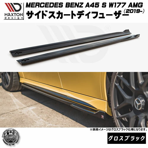 マクストンデザイン MERCEDES BENZ A45 S W177 AMG (2019-) 専用 サイドスカートディフューザー グロスブラック【メルセデス ベンツ リップスポイラー リップスポイラー エアロ 黒 Maxton Design ドレスアップ カスタム 】エムトラ