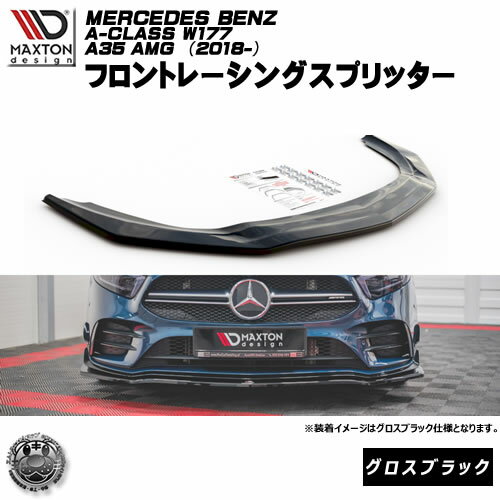 マクストンデザイン MERCEDES BENZ A-CLASS W177 A35 AMG 2018 メルセデス・ベンツ Aクラス AMG 専用 フロントスプリッター グロスブラック 【リップスポイラー エアロ 黒 Maxton Design ドレスアップ カスタム 】エムトラ