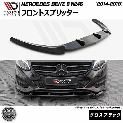 ޥȥǥ MERCEDES BENZ B W246 (2014-2018)  եȥץå ֥åڥ륻ǥ ٥ åץݥ顼 åץݥ顼   Maxton Design ɥ쥹å  ۥȥ