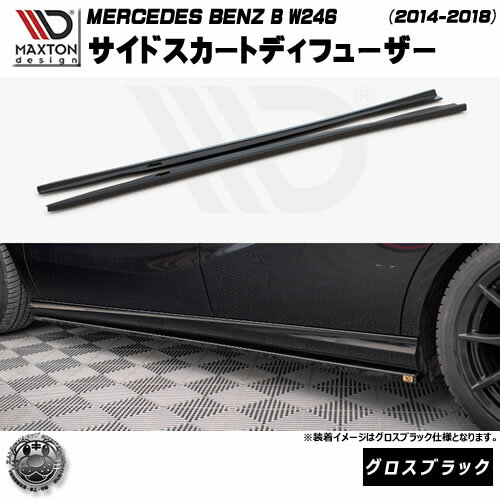ޥȥǥ MERCEDES BENZ B W246 (2014-2018)  ɥȥǥե塼 ֥åڥ륻ǥ ٥ åץݥ顼 åץݥ顼   Maxton Design ɥ쥹å  ۥȥ