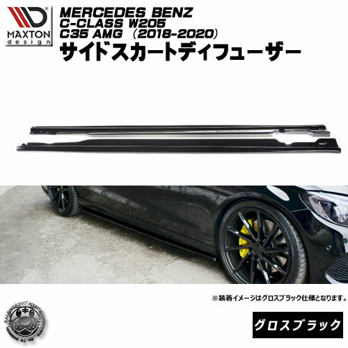 マクストンデザイン MERCEDES BENZ C-CLASS W205 C43 AMG メルセデス ベンツ Cクラス 専用 サイドスカートディフューザー グロスブラック 【 エアロ 黒 Maxton Design ドレスアップ カスタム サイドスカード サイドバンパー 】エムトラ