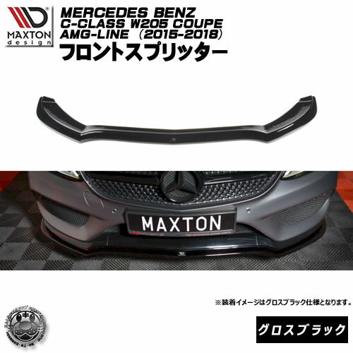 マクストンデザイン MERCEDES BENZ C-CLASS W205 クーペ AMG-LINE (2015-2018) メルセデス・ベンツ Cクラス AMGライン 専用 フロントスプリッター グロスブラック 【リップスポイラー エアロ 黒 Maxton Design ドレスアップ カスタム 】エムトラ