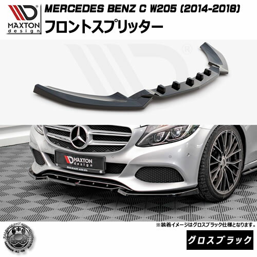 マクストンデザイン MERCEDES BENZ C W205 (2014-2018) 専用 フロントスプリッター グロスブラック【メルセデス ベンツ リップスポイラー リップスポイラー エアロ 黒 Maxton Design ドレスアップ カスタム 】エムトラ