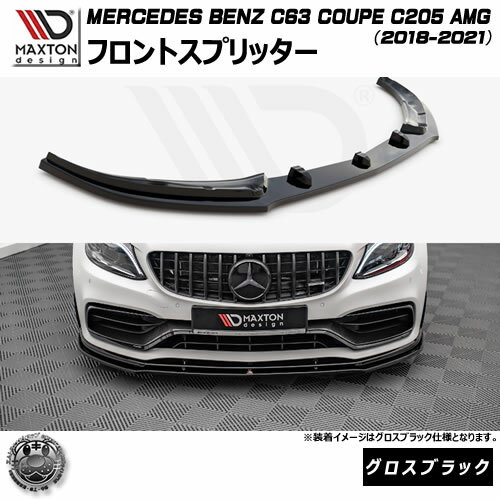 マクストンデザイン MERCEDES BENZ C63 COUPE C205 AMG (2018-2021) 専用 フロントスプリッター グロスブラック【メルセデス ベンツ リップスポイラー リップスポイラー エアロ 黒 Maxton Design ドレスアップ カスタム 】エムトラ